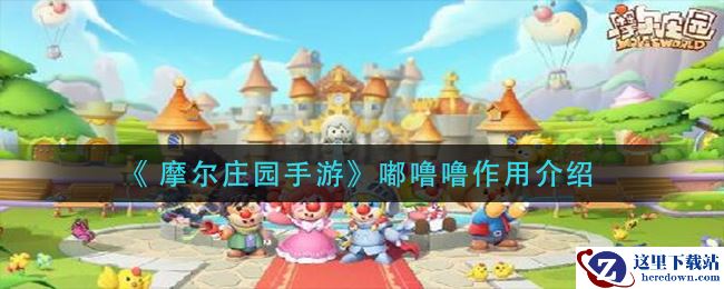 《 摩尔庄园手游》嘟噜噜作用介绍