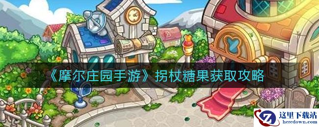 《摩尔庄园手游》拐杖糖果获取攻略