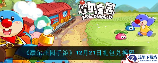 《摩尔庄园手游》12月21日礼包兑换码