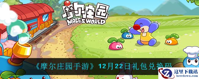 《摩尔庄园手游》12月22日礼包兑换码