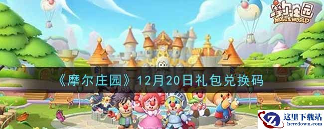 《摩尔庄园》12月20日礼包兑换码
