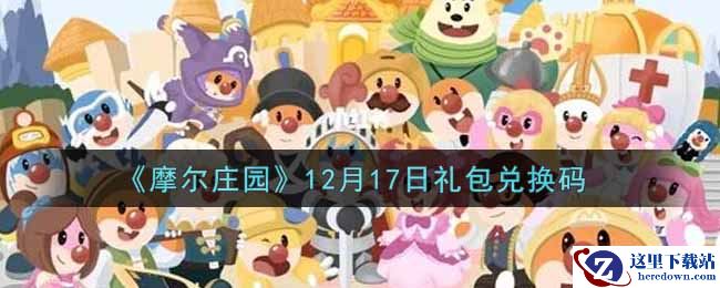 《摩尔庄园》12月17日礼包兑换码