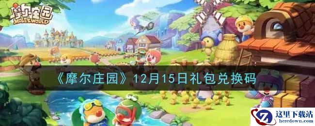 《摩尔庄园》12月15日礼包兑换码