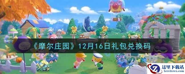 《摩尔庄园》12月16日礼包兑换码