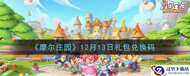 《摩尔庄园》12月13日礼包兑换码