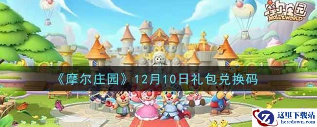 《摩尔庄园》12月10日礼包兑换码