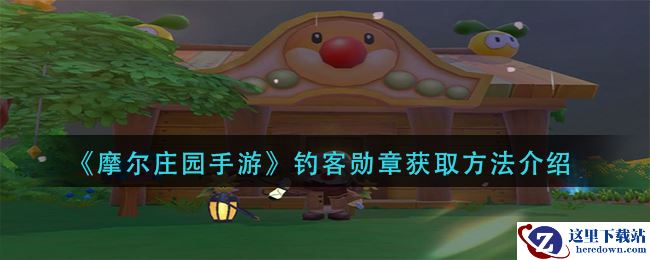 《摩尔庄园手游》钓客勋章获取方法介绍