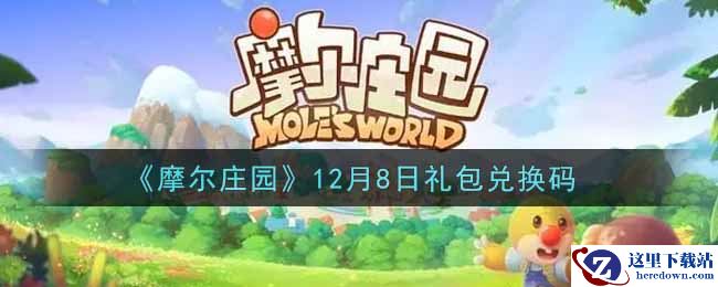 《摩尔庄园》12月8日礼包兑换码