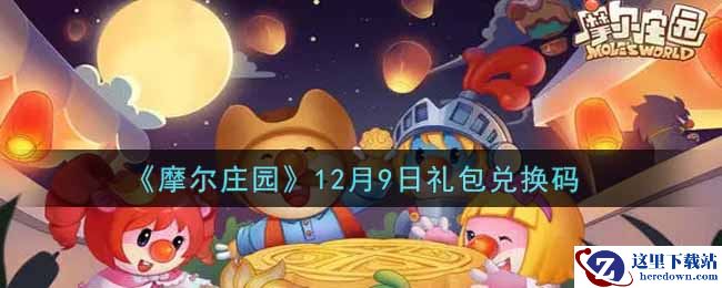 《摩尔庄园》12月9日礼包兑换码