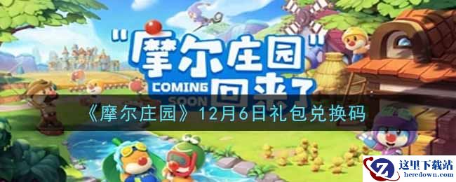 《摩尔庄园》12月6日礼包兑换码