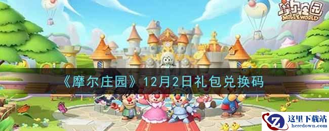 《摩尔庄园》12月2日礼包兑换码