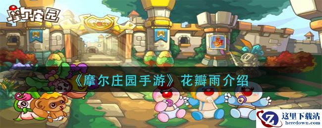 《摩尔庄园手游》花瓣雨介绍