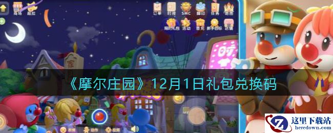 《摩尔庄园》12月1日礼包兑换码