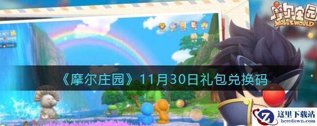 《摩尔庄园》11月30日礼包兑换码
