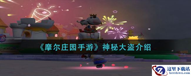 《摩尔庄园手游》神秘大盗介绍