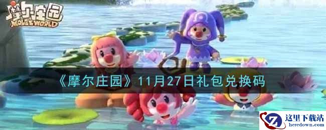 《摩尔庄园》11月27日礼包兑换码