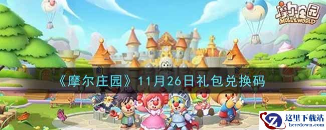 《摩尔庄园》11月26日礼包兑换码