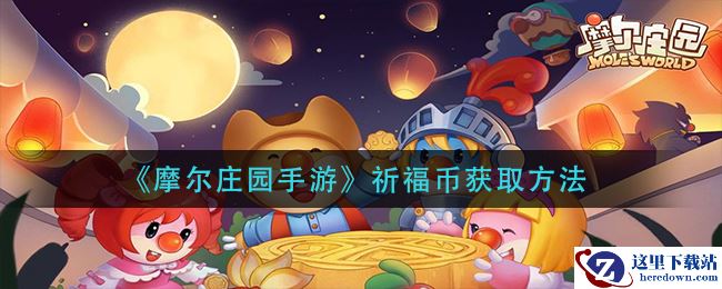 《摩尔庄园手游》祈福币获取方法