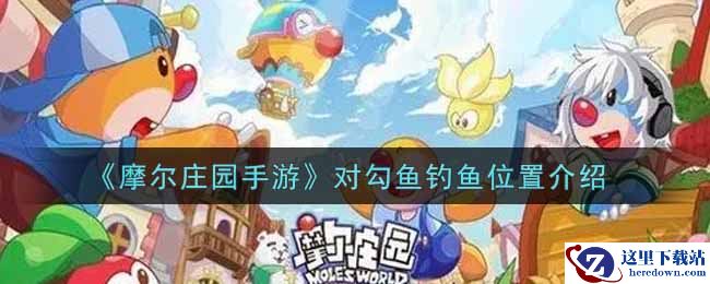 《摩尔庄园手游》对勾鱼钓鱼位置介绍