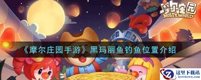 《摩尔庄园手游》黑玛丽鱼钓鱼位置介绍