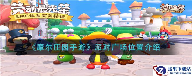 《摩尔庄园手游》派对广场位置介绍