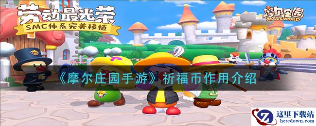 《摩尔庄园手游》祈福币作用介绍