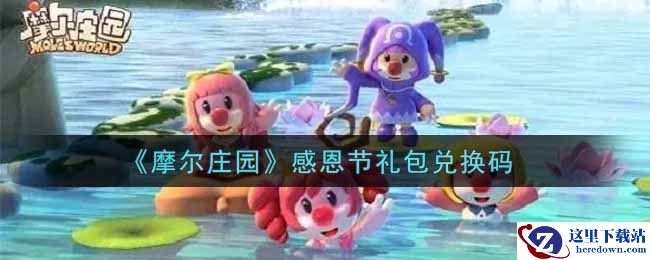 《摩尔庄园》感恩节礼包兑换码