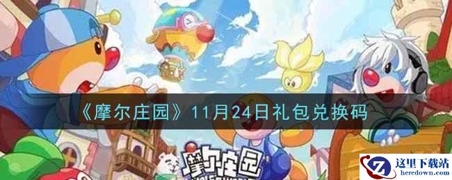 《摩尔庄园》11月24日礼包兑换码