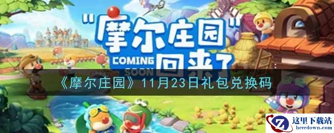 《摩尔庄园》11月23日礼包兑换码