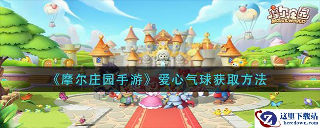《摩尔庄园手游》爱心气球获取方法