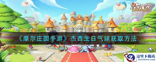 《摩尔庄园手游》杰西生日气球获取方法