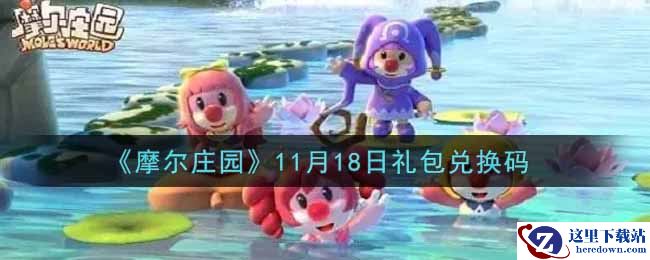 《摩尔庄园》11月18日礼包兑换码