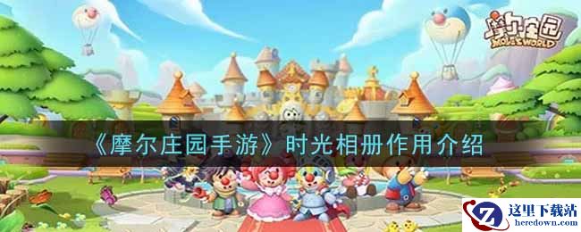 《摩尔庄园手游》时光相册作用介绍