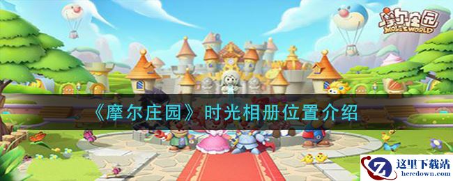 《摩尔庄园》时光相册位置介绍