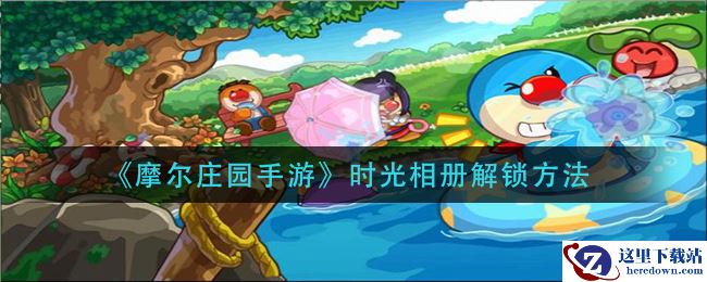 《摩尔庄园手游》时光相册解锁方法