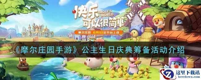 《摩尔庄园手游》公主生日庆典筹备活动介绍