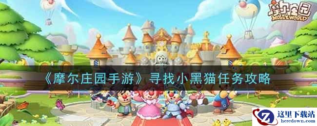 《摩尔庄园手游》寻找小黑猫任务攻略