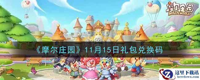 《摩尔庄园》11月15日礼包兑换码