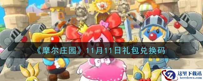《摩尔庄园》11月11日礼包兑换码