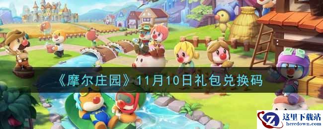 《摩尔庄园》11月10日礼包兑换码