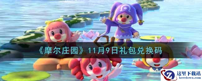 《摩尔庄园》11月9日礼包兑换码