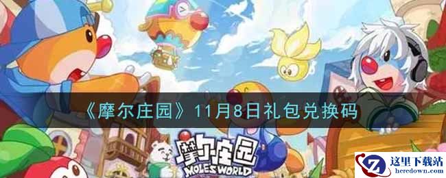 《摩尔庄园》11月8日礼包兑换码