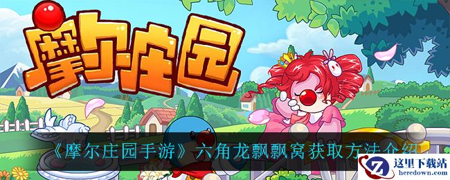 《摩尔庄园手游》六角龙飘飘窝获取方法介绍