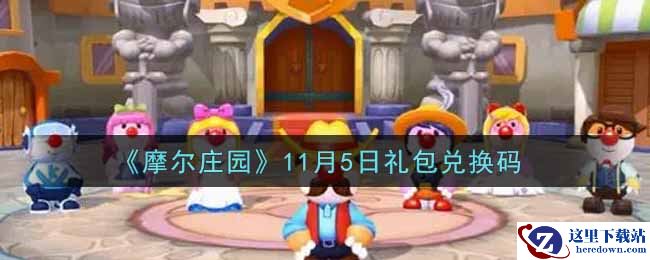 《摩尔庄园》11月5日礼包兑换码