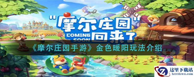 《摩尔庄园手游》金色暖阳玩法介绍