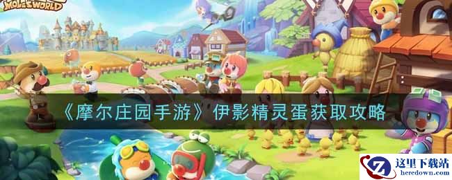 《摩尔庄园手游》伊影精灵蛋获取攻略