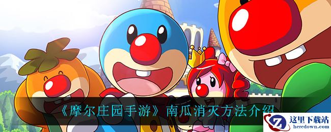 《摩尔庄园手游》南瓜消灭方法介绍