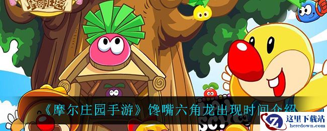 《摩尔庄园手游》馋嘴六角龙出现时间介绍