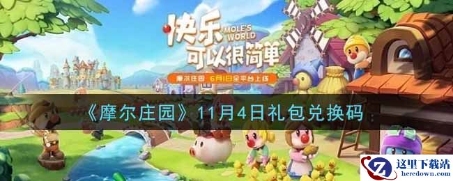 《摩尔庄园》11月4日礼包兑换码