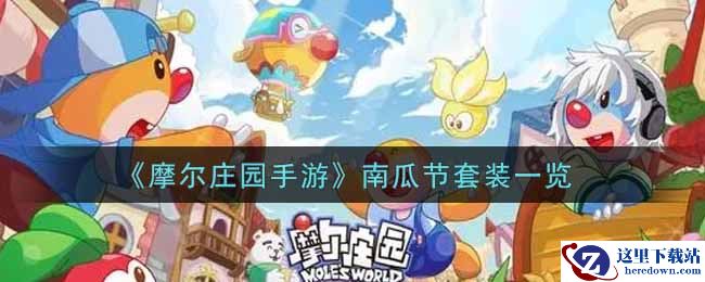 《摩尔庄园手游》南瓜节套装一览